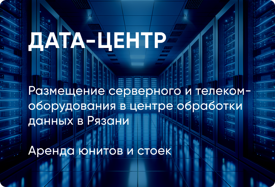 ДАТА-ЦЕНТР